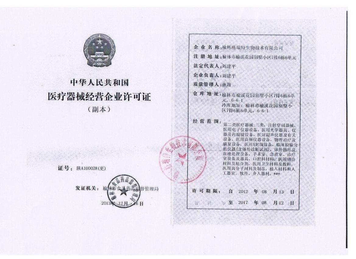 医疗器械经营许可证