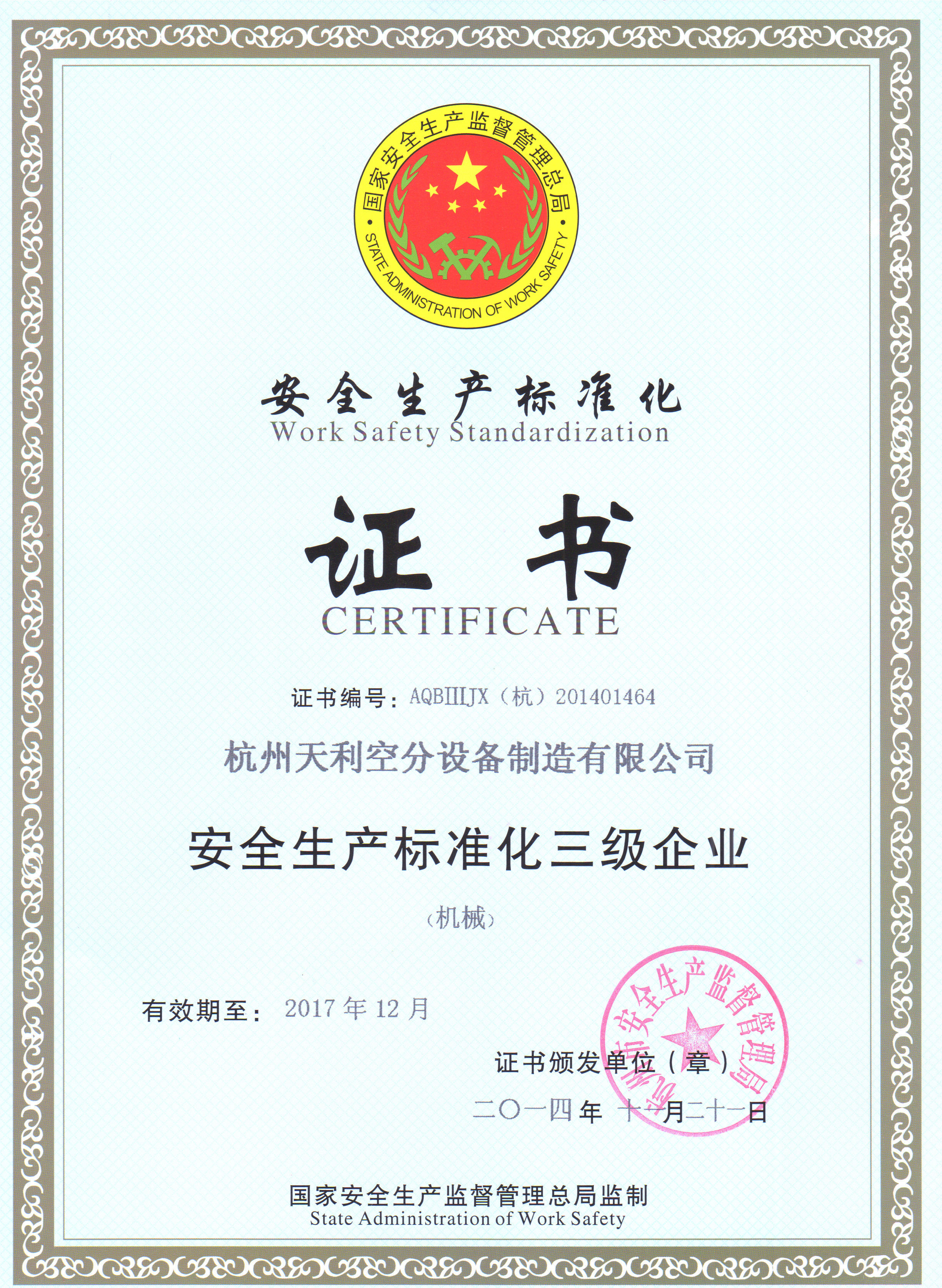 安全生产标准化证书