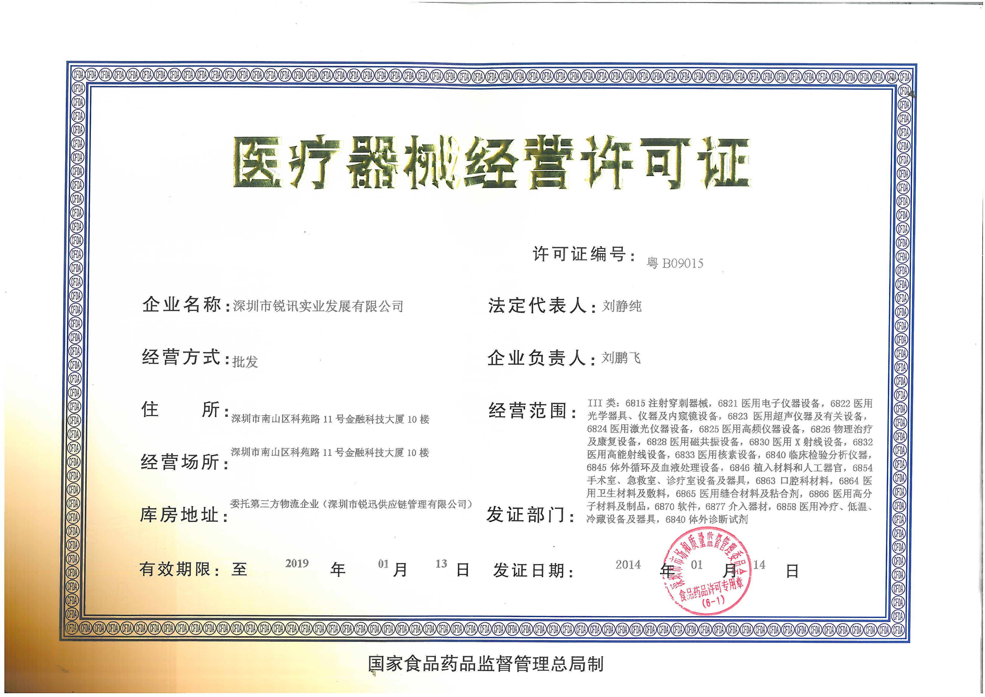 医疗器械经营许可证