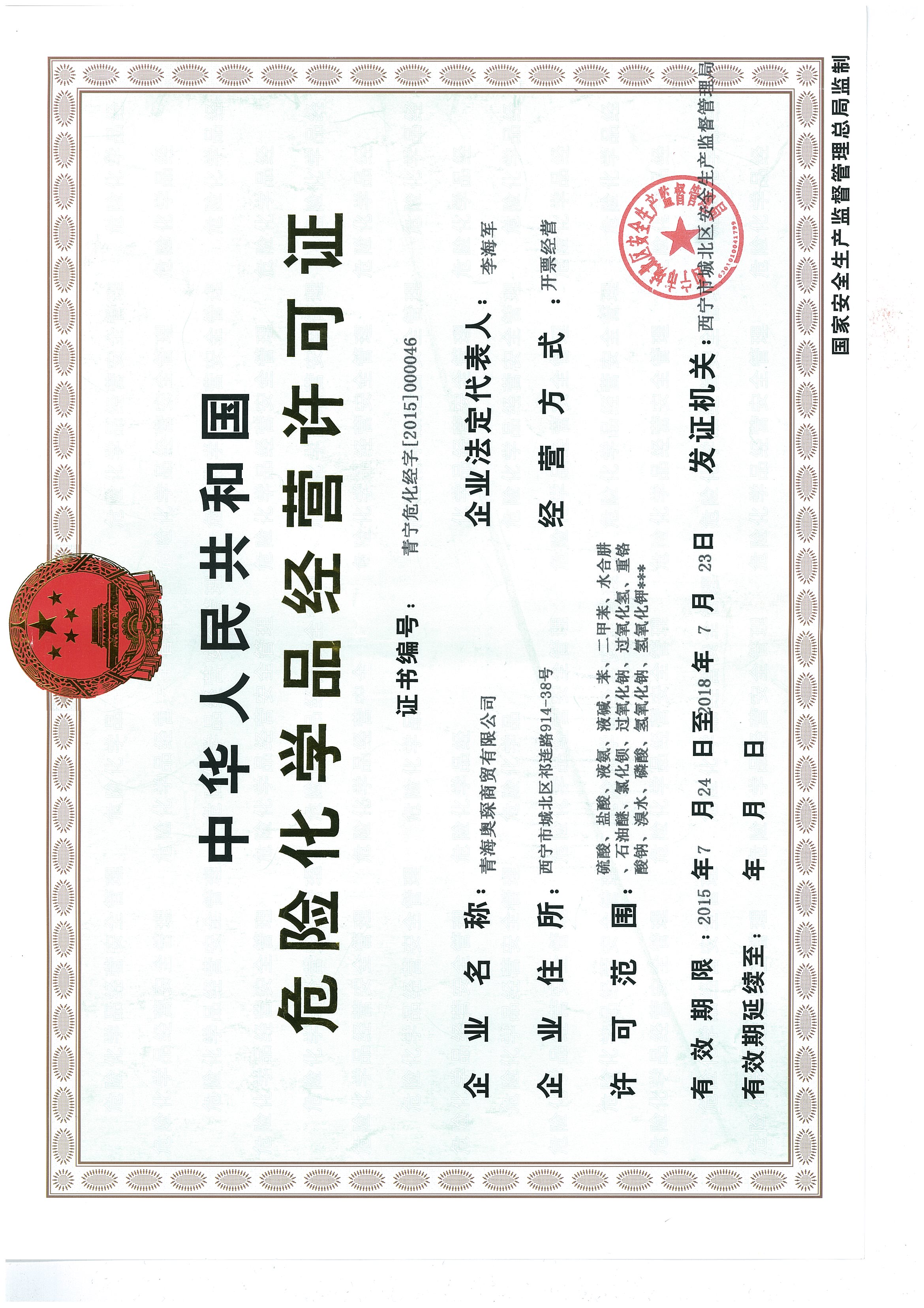 危险化学品经营许可证